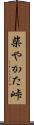 柴やかた峠 Scroll