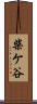 柴ケ谷 Scroll