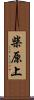 柴原上 Scroll