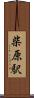 柴原駅 Scroll