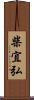 柴宜弘 Scroll