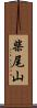 柴尾山 Scroll