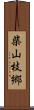 柴山枝郷 Scroll