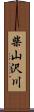 柴山沢川 Scroll