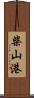 柴山港 Scroll