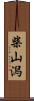 柴山潟 Scroll
