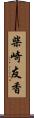 柴崎友香 Scroll