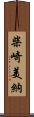 柴崎美納 Scroll