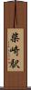 柴崎駅 Scroll