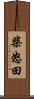 柴怒田 Scroll