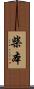柴本 Scroll