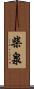 柴泉 Scroll