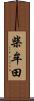 柴牟田 Scroll
