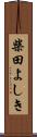 柴田よしき Scroll