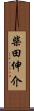 柴田伸介 Scroll