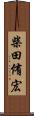 柴田侑宏 Scroll
