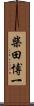 柴田博一 Scroll