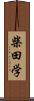 柴田学 Scroll