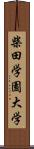 柴田学園大学 Scroll