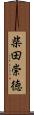 柴田崇徳 Scroll