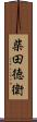 柴田徳衛 Scroll