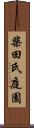 柴田氏庭園 Scroll