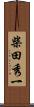 柴田秀一 Scroll