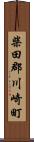 柴田郡川崎町 Scroll