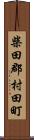柴田郡村田町 Scroll