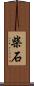 柴石 Scroll