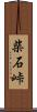 柴石峠 Scroll