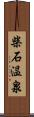 柴石温泉 Scroll