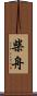 柴舟 Scroll