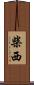 柴西 Scroll