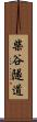 柴谷隧道 Scroll