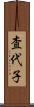 査代子 Scroll