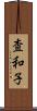 査和子 Scroll