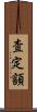 査定額 Scroll