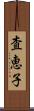 査恵子 Scroll