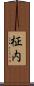 柾内 Scroll