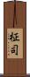 柾司 Scroll