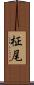 柾尾 Scroll