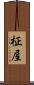 柾屋 Scroll