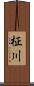 柾川 Scroll