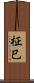 柾巳 Scroll