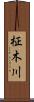 柾木川 Scroll