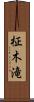 柾木滝 Scroll