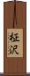 柾沢 Scroll