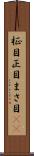 柾目 Scroll