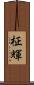 柾輝 Scroll
